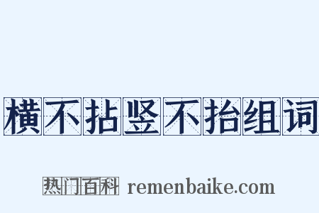 横不拈竖不抬组词是什么意思的图片